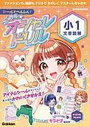 マジカル☆オシャレドリル シールでへんしん！マジカル☆オシャレドリル 小1文章読解