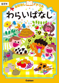 おはなしドリル わらいばなし 低学年