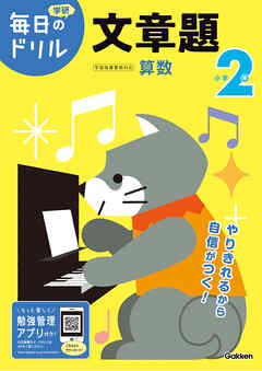 毎日のドリル 小学2年 文章題