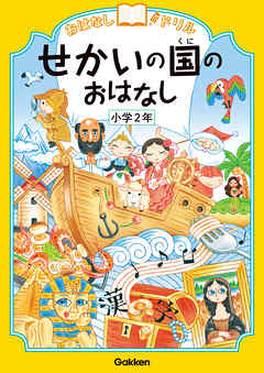 おはなしドリル せかいの国のおはなし 小学2年