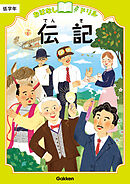おはなしドリル 伝記 低学年