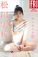 松田実桜　春と煌めき　ｖｏｌ．１　ＦＲＩＤＡＹデジタル写真集