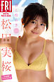 松田実桜　春と煌めき　ｖｏｌ．２　大増量スペシャル版　ＦＲＩＤＡＹデジタル写真集