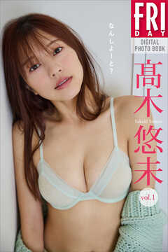 髙木悠未　なんしよーと？　ｖｏｌ．１　ＦＲＩＤＡＹデジタル写真集