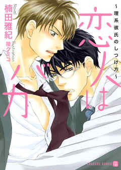 恋人はバカ　特別版　～理系彼氏のしつけ方～