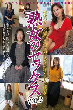熟女のセックスvol.2 性欲ピークを迎えた40代50代熟女の浮気SEX一部始終