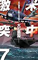 米中激突７　奮闘の空母遼寧