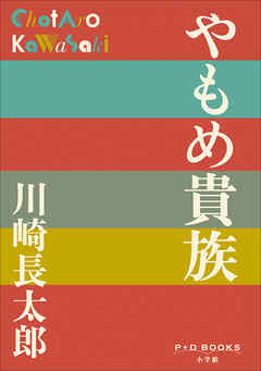 P+D BOOKS　やもめ貴族