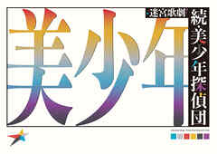 迷宮歌劇「続・美少年探偵団」 パンフレット【電子版】