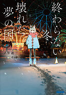 終わらない冬、壊れた夢の国