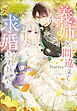 義姉と間違えて求婚されました。