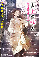 天上の桜人　須美ちゃんは名探偵！？～浅見光彦シリーズ番外～