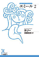 エミール 2