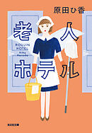老人ホテル