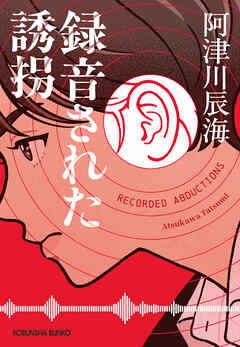 録音された誘拐