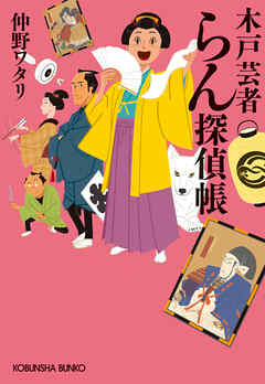 木戸芸者らん探偵帳