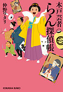 木戸芸者らん探偵帳