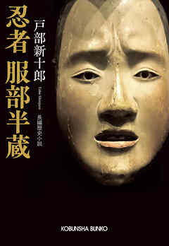 忍者　服部半蔵