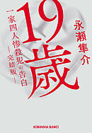 19歳　一家四人惨殺犯の告白　（完結版）