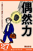 偶然力　～金持ちは「偶然」からしか生まれない！～