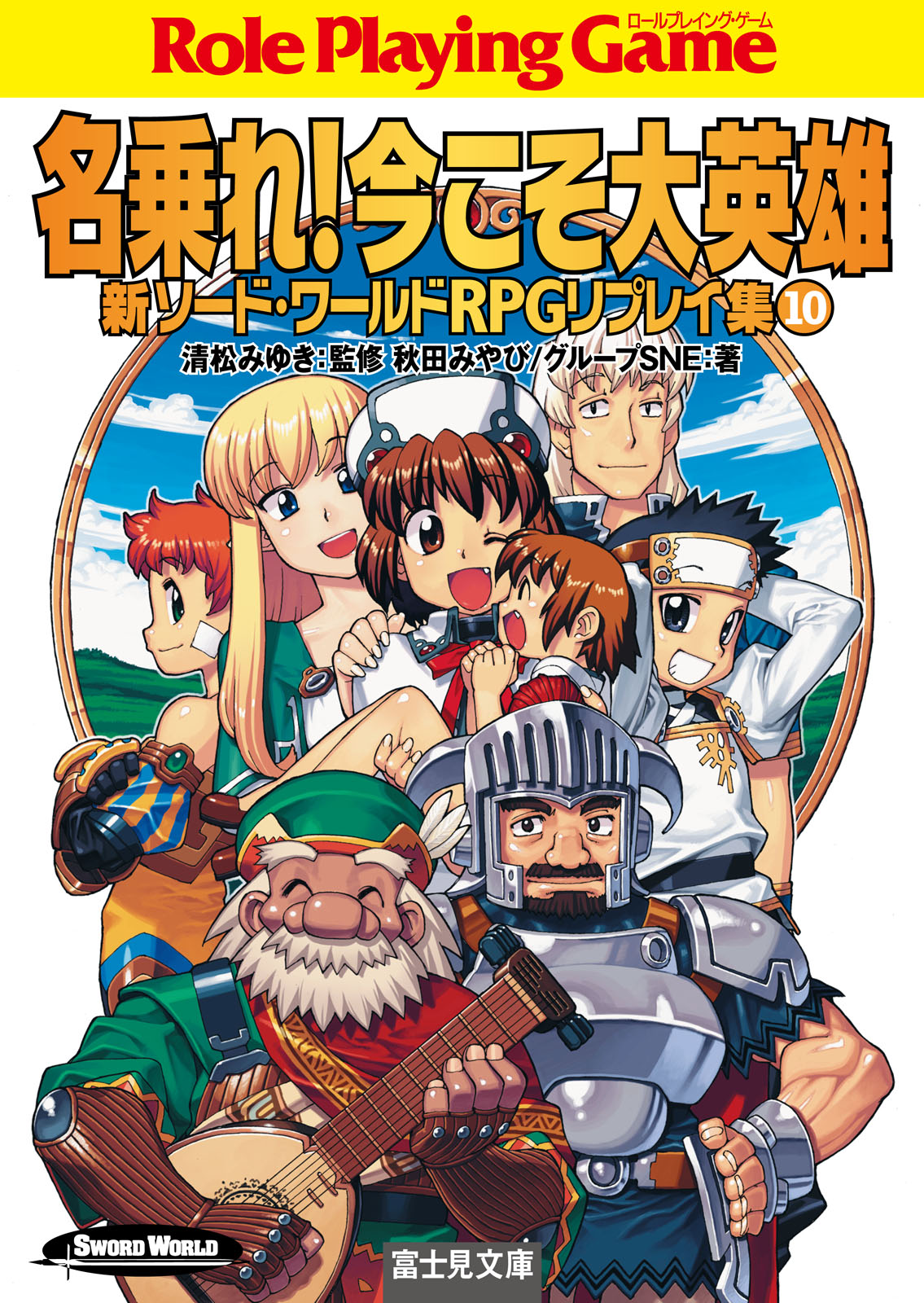 新ソード ワールドrpgリプレイ集10 名乗れ 今こそ大英雄 最新刊 秋田みやび グループsne 清松みゆき 漫画 無料試し読みなら 電子書籍ストア ブックライブ