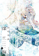 おやすみ深海 下