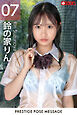 PRESTIGE POSE MESSAGE 鈴の家りん07