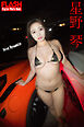 FLASHデジタル写真集　星野琴　Sexy Dynamite