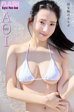 FLASHデジタル写真集　AOI　国宝級のカラダ