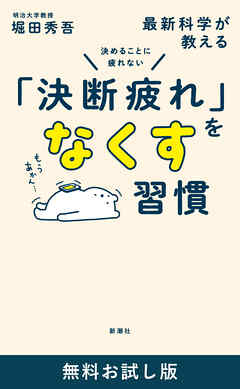 決めることに疲れない　最新科学が教える「決断疲れ」をなくす習慣　無料お試し版