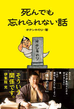 死んでも忘れられない話