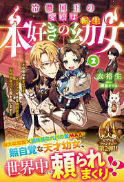 冷徹国王の愛娘は本好きの転生幼女～この世の本すべてをインプットできる特別な力で大好きなパパと国を救います！～２【電子限定SS付き】