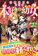 冷徹国王の愛娘は本好きの転生幼女～この世の本すべてをインプットできる特別な力で大好きなパパと国を救います！～２【電子限定SS付き】