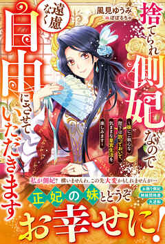 捨てられ側妃なので遠慮なく自由にさせていただきます～妹にご執心な陛下は放っておいて、気ままな皇宮生活を楽しみます～【電子限定SS付き】