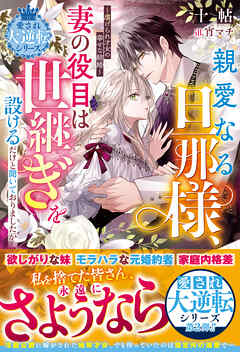 親愛なる旦那様、妻の役目は世継ぎを設けるだけと聞いておりましたが～虐げられ才女の幸せな結婚～【愛され大逆転シリーズ】【電子限定SS付き】
