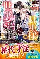 親愛なる旦那様、妻の役目は世継ぎを設けるだけと聞いておりましたが～虐げられ才女の幸せな結婚～2【電子限定SS付き】