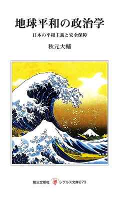 地球平和の政治学：日本の平和主義と安全保障