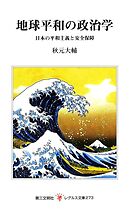 地球平和の政治学：日本の平和主義と安全保障