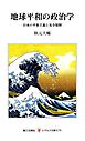 地球平和の政治学：日本の平和主義と安全保障