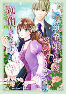 子爵令嬢ですが、おひとりさまの準備してます！　……お見合いですか？　まぁ一度だけなら……