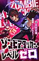 ゾンビアタッカー・レベルゼロ