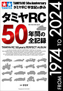 ワン・パブリッシングムック タミヤRC50年間の全記録