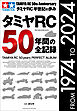 ワン・パブリッシングムック タミヤRC50年間の全記録
