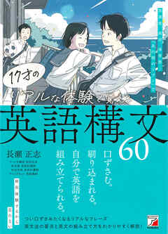 17才のリアルな体験で覚える英語構文60