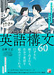 17才のリアルな体験で覚える英語構文60