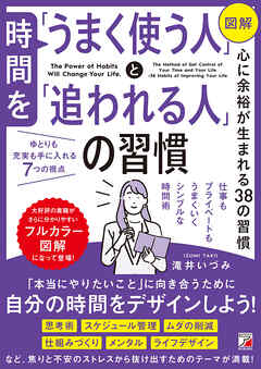 ＜図解＞時間を「うまく使う人」と「追われる人」の習慣