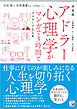決定版 アドラー心理学がマンガで3時間でマスターできる本