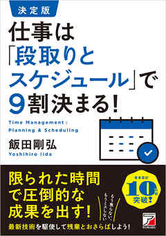 決定版 仕事は「段取りとスケジュール」で9割決まる！