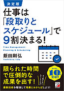 決定版 仕事は「段取りとスケジュール」で9割決まる！
