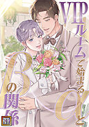 VIPルームで始まるαとβの関係【タテヨミ】(59)